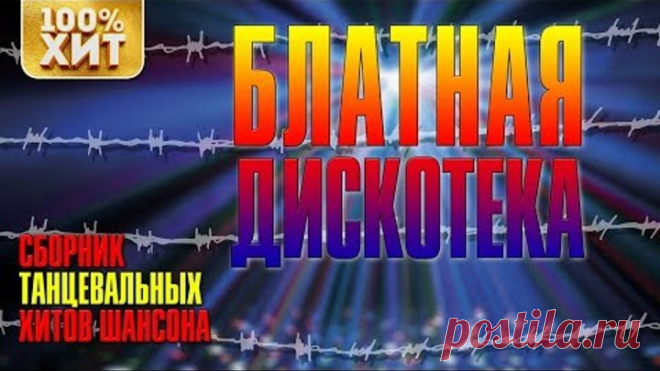 БЛАТНАЯ ДИСКОТЕКА - Сборник Танцевальные хиты шансона
