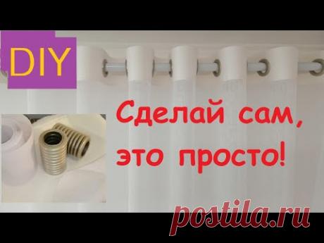 Как быстро сшить тюль на люверсах. Кант по верху из шторной ткани. DIY Vorhänge/Tüll