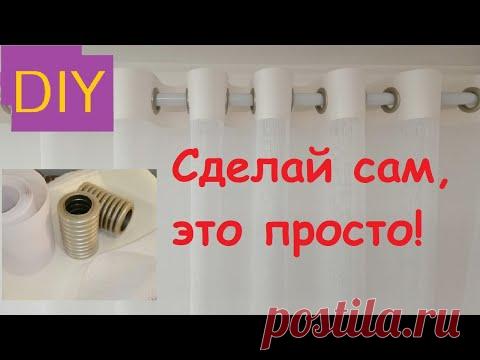 Как быстро сшить тюль на люверсах. Кант по верху из шторной ткани. DIY Vorhänge/Tüll