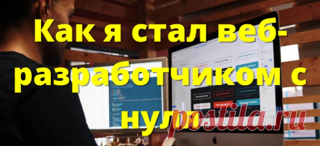 Как зарабатывать 1 250 000 ₽ удалённо на веб-разработке: моя история успеха и советы новичкам