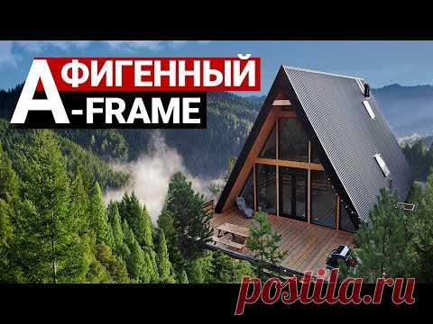 Идеальный дом шалаш по размеру и цене. Разбор бюджета | Обзор дома A-frame, треугольный дом