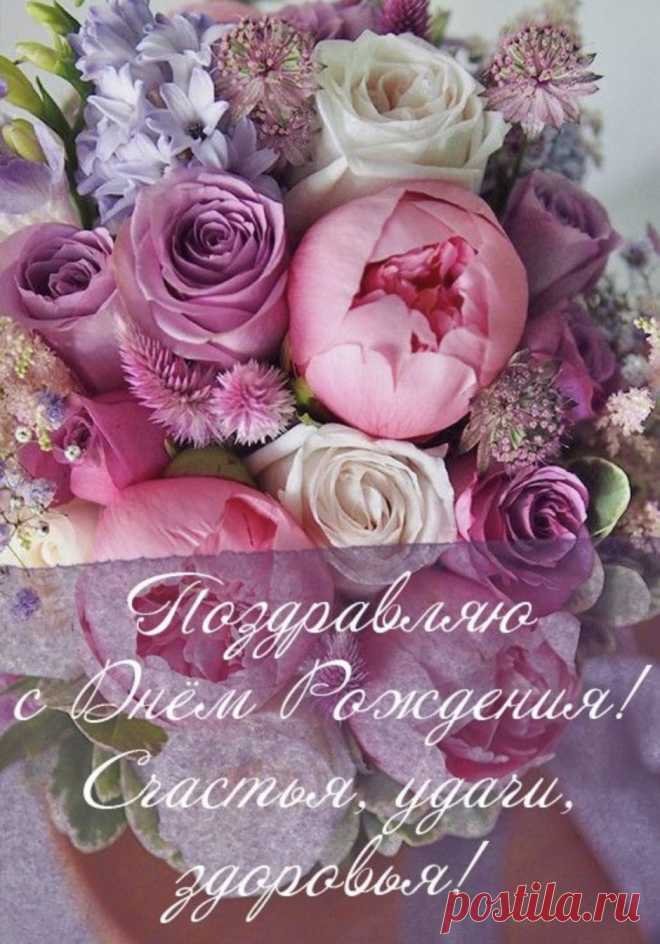 С днем рожденья, дорогая!
Вот задача непростая —
Что желать такой красивой?
Что желать такой родной? стильные открытки с днем рождения женщине https://postila.ru/post/80846250