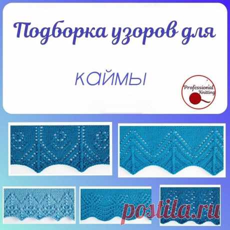 Скоро будем вязать летние топы, детские платья и другие лёгкие вещи, значит, будем подбирать КАЙМУ 
Я подготовила вам пять вариантов узоров, которые подойдут для низа полотна.
Например:
 низ переда и спинки,
 рукава,
 подола юбки,
 край шали (если позволяет направление её вязания)