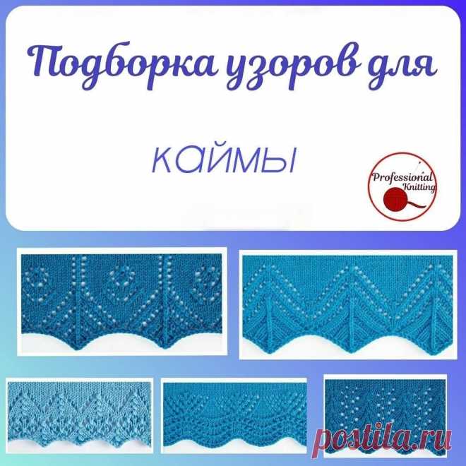 Скоро будем вязать летние топы, детские платья и другие лёгкие вещи, значит, будем подбирать КАЙМУ 
Я подготовила вам пять вариантов узоров, которые подойдут для низа полотна.
Например:
 низ переда и спинки,
 рукава,
 подола юбки,
 край шали (если позволяет направление её вязания)