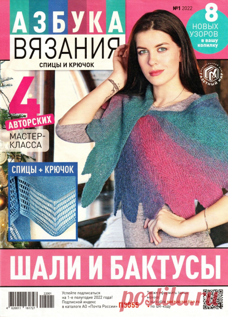 Вязаные модели в журнале «Азбука вязания №1 2022» | Интересные идеи для вдохновения Увлекательная школа вязания на спицах и крючком в одном журнале! Каждый выпуск посвящен отдельной технике или направлению вязания. Благодаря нашим урокам любая сложная, на первый взгляд, тема станет для вас понятной и доступной. Тема нового выпуска "Шали и бактусы".