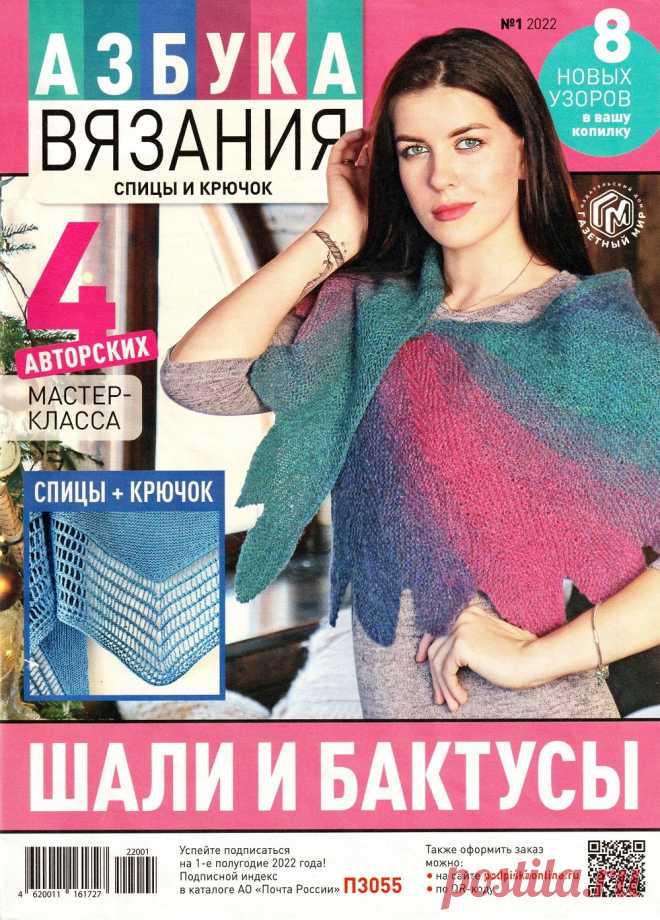 Вязаные модели в журнале «Азбука вязания №1 2022» | Интересные идеи для вдохновения Увлекательная школа вязания на спицах и крючком в одном журнале! Каждый выпуск посвящен отдельной технике или направлению вязания. Благодаря нашим урокам любая сложная, на первый взгляд, тема станет для вас понятной и доступной. Тема нового выпуска 