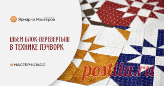 Шьем блок-перевертыш в технике пэчворк Этот мастер-класс для тех, кто хочет попробовать пэчворк, но пока страшно, пугают все эти квадратики, треугольнички и сборка:) Это простой блок-перевертыш самое то для начала в пэчворке.