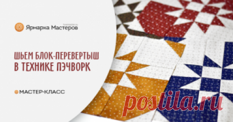 Шьем блок-перевертыш в технике пэчворк Этот мастер-класс для тех, кто хочет попробовать пэчворк, но пока страшно, пугают все эти квадратики, треугольнички и сборка:) Это простой блок-перевертыш самое то для начала в пэчворке.