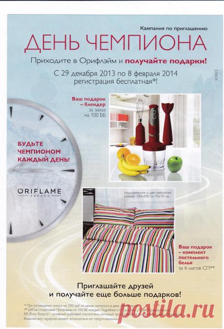 Вы можете оформить дисконт и всегда и всю продукцию заказывать со скидкой от 18%! Подарки даже при небольших заказах!
Скоро День всех Влюбленных и День Защитника Отечества!