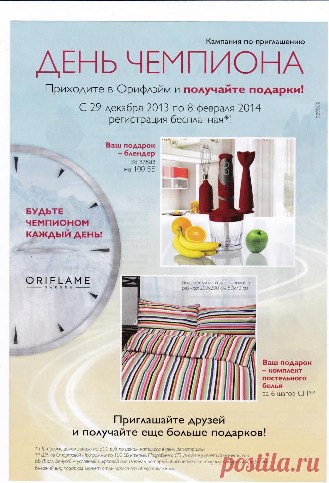 Вы можете оформить дисконт и всегда и всю продукцию заказывать со скидкой от 18%! Подарки даже при небольших заказах!
Скоро День всех Влюбленных и День Защитника Отечества!