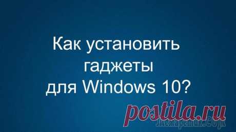 Как установить гаджеты для Windows 10 Сейчас я расскажу, откуда можно скачать и установить гаджеты для операционной системы Windows 10. Гаджеты — мини-приложения, запускаемые на компьютере, которые выводят полезную информацию на Рабочий с...
