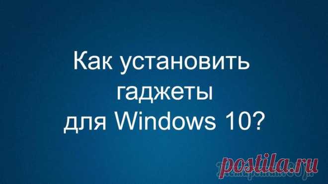 Как установить гаджеты для Windows 10 Сейчас я расскажу, откуда можно скачать и установить гаджеты для операционной системы Windows 10. Гаджеты — мини-приложения, запускаемые на компьютере, которые выводят полезную информацию на Рабочий с...