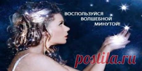 У вас есть одна волшебная минута в сутках, когда нужно загадывать желание. Здравствуйте, уважаемые читатели! Наш мир настолько наполнен волшебством, что нам трудно за всем уследить. Оказывается, у каждого человека есть волшебная минута суток — это время исполнения желаний. Как узнать о волшебной минуте Всего одна минутка в