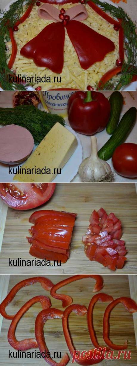 Салат «Новогодний колокольчик» с сыром и помидорами - Простые рецепты Овкусе.ру