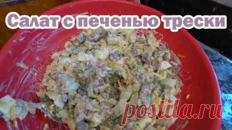 Вкусный салат с печенью трески | Дела Хозяйские | Дзен