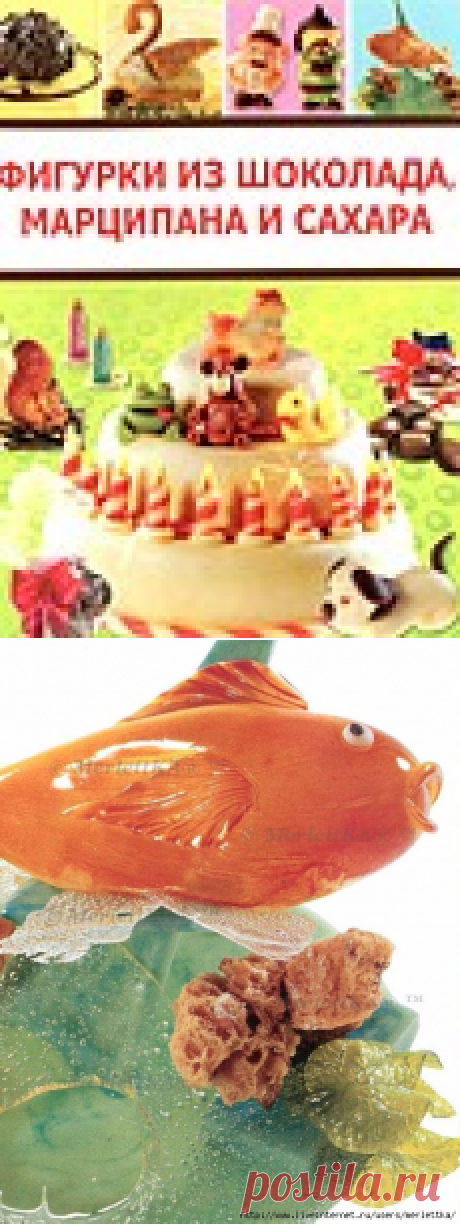 Фигурки из шоколада, марципана и сахара