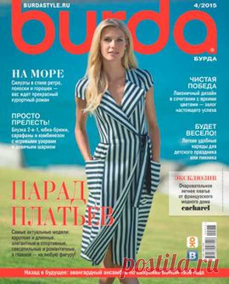 Шитье и крой -Burda 4 (апрель 2015)