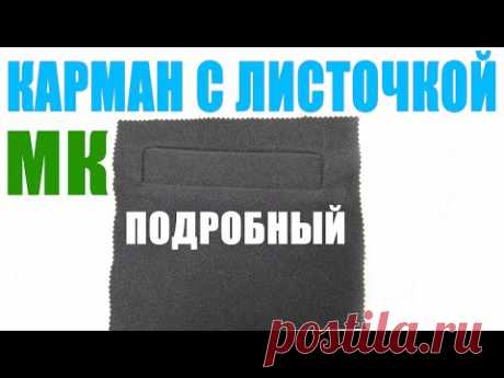 Шьем карман в листочку легко и просто