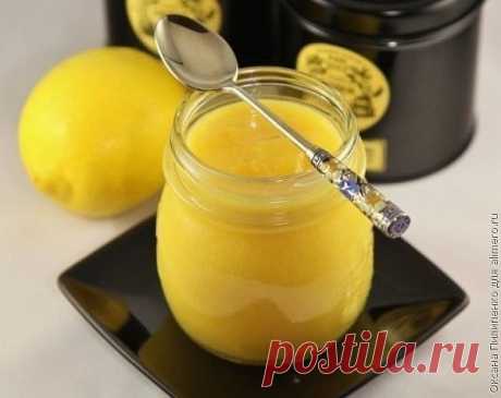 Лимонный крем - пальчики оближешь
На 100грамм-31ккал

Делается очень просто, и оторваться от него невозможно!

2 лимона,
2 яйца,
40 г сливочного масла,
100 г сахара
при желании -немножко ванили.

Способ приготовления:

Очищаем лимоны от кожуры (часть цедры можно потереть на мелкой терке и добавить в крем для запаха), сок из лимонов выжимаем, смешиваем с сахаром до полного растворения последнего.
Пробуем. Не хватает сахара — добавляем.
Яйца взбиваем отдельно (лучше вручную,...