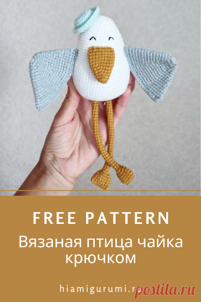 Бесплатная СХЕМА вязания крючком птицы чайки амигуруми #схемыамигуруми #амигуруми #вязаныеигрушки #вязанаяптица #птицакрючком #amigurumi #amigurumipattern #amigurumitoy #amigurumibird #crochetbird
