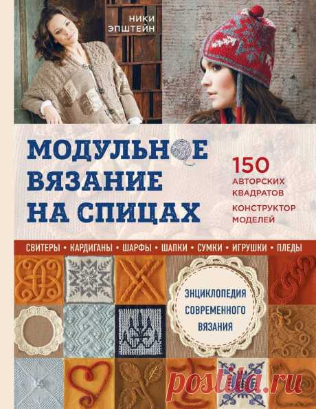 Модульное вязание на спицах