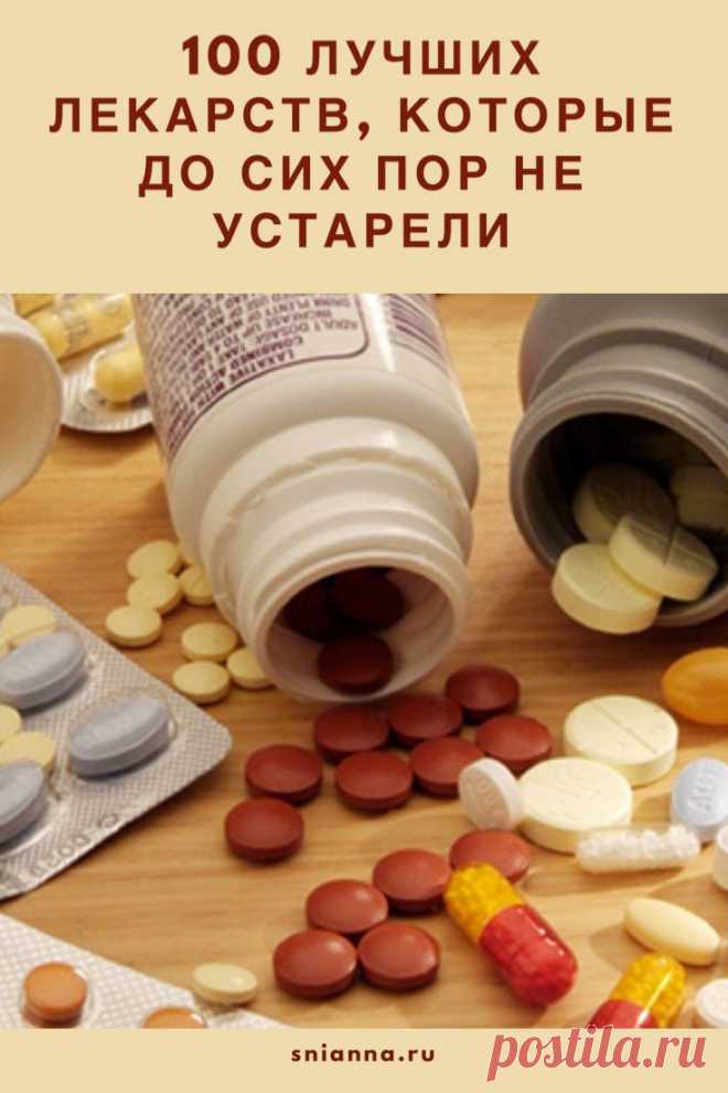 100 лучших лекарств из проверенных средств до сих пор не устарели и помогают лучше других Обязательно предварительно проконсультируйтесь с врачом! Кликайте на фото, чтобы прочитать ⤴