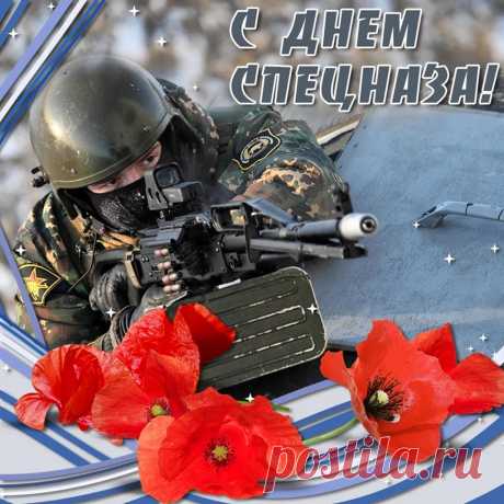 День спецназа для России —
Праздник очень важный,
Ведь элитный сей раздел
Очень уж отважный!
