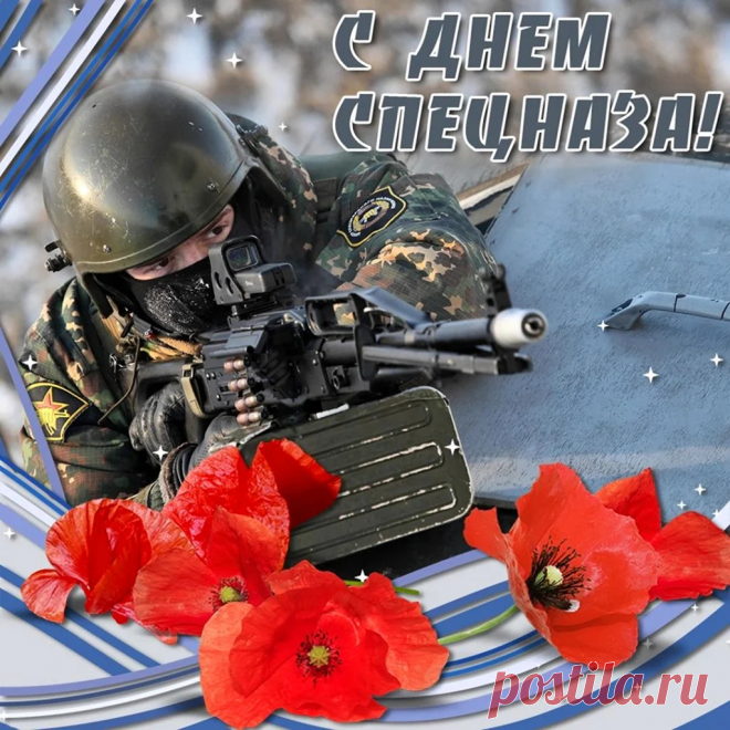 День спецназа для России —
Праздник очень важный,
Ведь элитный сей раздел
Очень уж отважный!