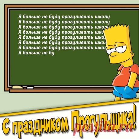С праздником! Желаю, чтобы в твоей жизни всегда было время для маленьких, но таких приятных спонтанностей. Открытки на Праздник прогульщика!