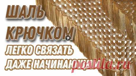 ШИКАРНАЯ ШАЛЬ КРЮЧКОМ ЛЕГКО! «Золотой павлин»/crochet shawl В этом видео легко свяжем шикарную шаль крючком, которую без проблем осилит даже начинающая рукодельница ???? Я очень люблю, когда красиво, но в то же...