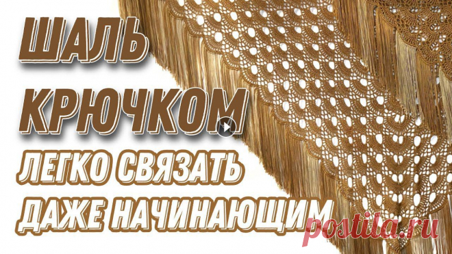 ШИКАРНАЯ ШАЛЬ КРЮЧКОМ ЛЕГКО! «Золотой павлин»/crochet shawl В этом видео легко свяжем шикарную шаль крючком, которую без проблем осилит даже начинающая рукодельница ???? Я очень люблю, когда красиво, но в то же...