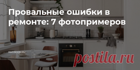 Провальные ошибки в ремонте: 7 фотопримеров — INMYROOM Показываем, как делать не нужно, и слушаем советы эксперта. Свежие идеи дизайна интерьеров, декора, архитектуры на INMYROOM.