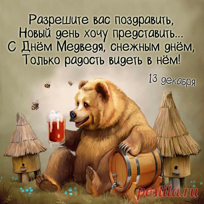 С Днём медведя! Пусть твоя жизнь будет такой же мощной и величественной, как этот символ нашей страны. Желаю тебе находить уют и тепло в любой ситуации, как медведь в берлоге. Открытки на День медведя!
