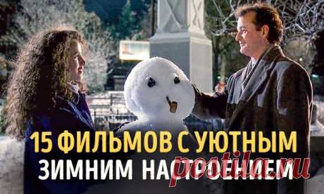 15 фильмов с уютным зимним настроением