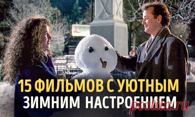 15 фильмов с уютным зимним настроением