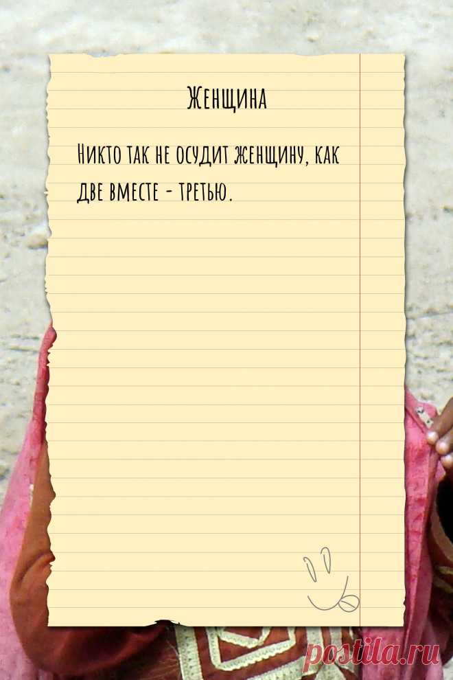 Цитата про «Женщин» — Никто так не осудит женщину, как две вместе -…