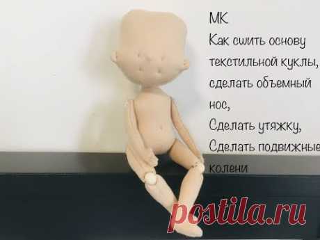 Текстильная кукла МК |Кукла с объемным носом | основа куклы | textiel doll