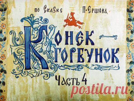 Конек-Горбунок. Ч.4