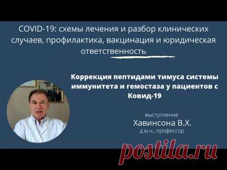 Коррекция пептидами тимуса системы иммунитета и гемостаза у пациентов с Covid-19