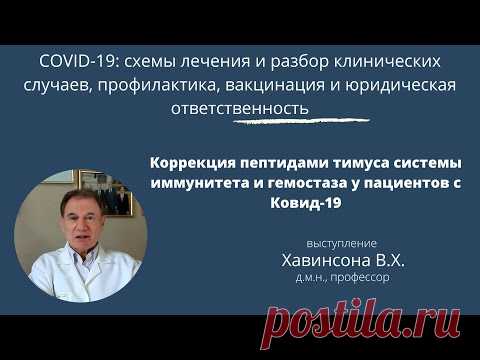 Коррекция пептидами тимуса системы иммунитета и гемостаза у пациентов с Covid-19