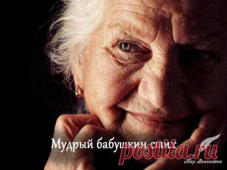 Учила бабушка меня: «Нет, не течёт вода под камень, А в печке не зажжешь огня, Коль не заполнена дровами. А если сладко хочешь спать, Не уповай на Божью милость, Соломку надо подстилать, Да и следить, чтобы не сбилась. Не смей - чужого не бери! Своё – храни. Уж, как сумеешь. А слёзы вытри, не реви, От жалости к себе - слабеешь. У Бога много не проси, Но верь, что край придет – поможет. Гнев неразумный погаси, И на судьбу не злись, негоже. Не жди, что кто-то принесёт, Поди,...