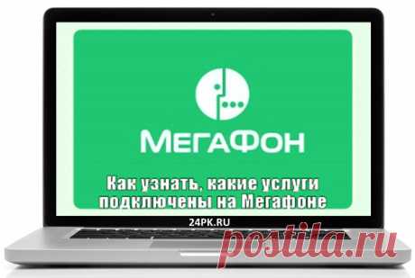 Как узнать какие услуги подключены на мегафоне? Легко! Всем привет! Сегодня в статье я расскажу, как узнать какие услуги подключены на мегафоне. Несколько способов с подробным описанием