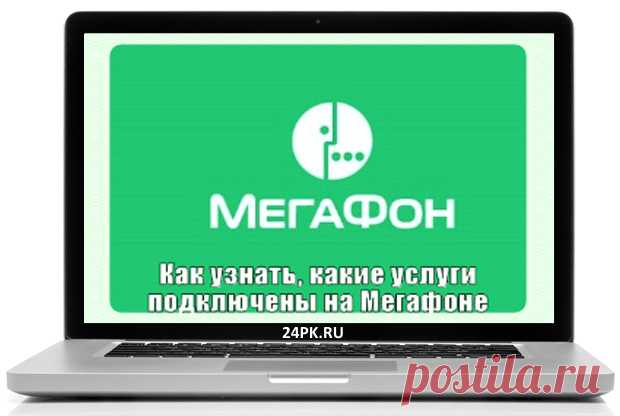 Как узнать какие услуги подключены на мегафоне? Легко! Всем привет! Сегодня в статье я расскажу, как узнать какие услуги подключены на мегафоне. Несколько способов с подробным описанием