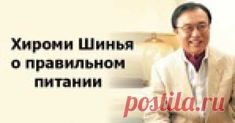 Знаменитый японский гастроэнтеролог Хироми Шинья о правильном рационе человека.
