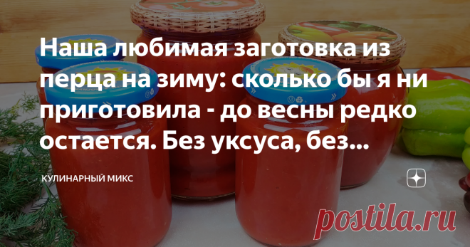 Наша любимая заготовка из перца на зиму: сколько бы я ни приготовила - до весны редко остается. Без уксуса, без стерилизации. Самая простая, быстрая, очень вкусная, универсальная заготовка из сладкого перца на зиму без уксуса, без стерилизации. Проще я не встречала!
Подойдет уже и «полежавший» перец, который немного «подвял». Все-равно получится очень вкусно.  Если Вы еще не пробовали такую заготовку, то очень рекомендую.
Я подготовила короткий видео рецепт заготовки перца...
