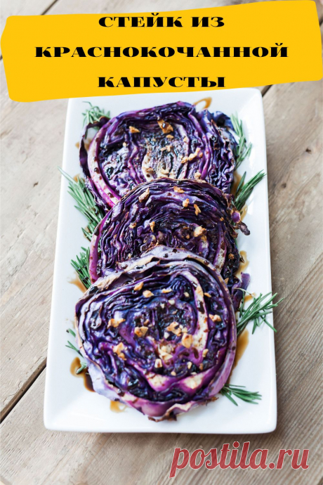 стейк из краснокочанной капусты
