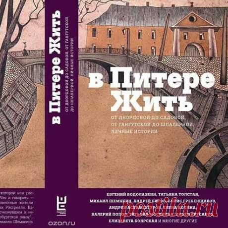 Вчера я стала счастливой обладательницей новой книги "В Питере жить..." Сборник открывает рассказ Татьяны Толстой, которая со свойственным ей юмором рассуждает о петербуржцах и питерской погоде. Авторов много, есть очень интересные и знаменитые. Некоторые поют оду Петербургу, как, например, Даниил Коцюбинский, причем и в стихах, и в прозе. А Борис Гребенщиков ограничился одним стихотворением "Пески Петербурга". Очень интересный рассказ Евгения Водолазкина о городе.
 Но наи...