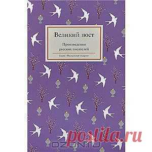 Книга "Великий пост. Произведения русских писателей" - Великий пост - особое время. Время подготовки к самому значительному празднику Святому Христову Воскресению. Это радостное и вместе с тем таинственное время. Этой тайной пронизаны произведения Чехова, Лескова, Достоевского и других писателей, чьи произведения собраны в этой книге.
