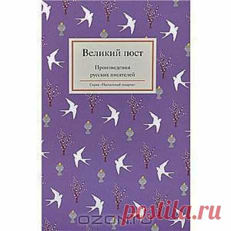 Книга &quot;Великий пост. Произведения русских писателей&quot; - Великий пост - особое время. Время подготовки к самому значительному празднику Святому Христову Воскресению. Это радостное и вместе с тем таинственное время. Этой тайной пронизаны произведения Чехова, Лескова, Достоевского и других писателей, чьи произведения собраны в этой книге.