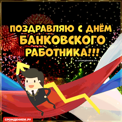 Банковским работникам
Сегодня посвящается.
Пусть мечты в реальность
Поскорее воплощаются.